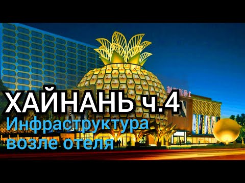 Хайнань ч.4 Инфраструктура возле отеля