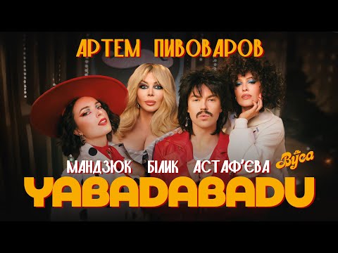 The Вуса YABADABADU Feat Даша Астафʼєва Лєра Мандзюк Ірина Білик Артем Пивоваров