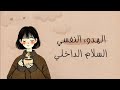 بودكاست كيف تحقق الهدوء النفسي والسلام الداخلي كلام يطمئن القلب