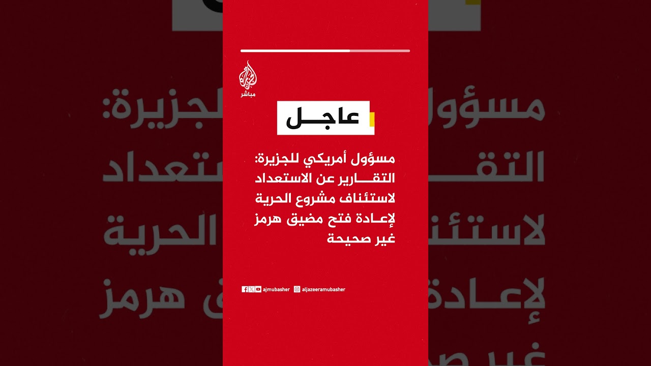 مسؤول أمريكي للجزيرة: التقارير عن الاستعداد لاستئناف مشروع الحرية لإعادة فتح مضيق هرمز غير صحيحة