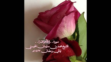 رمضان 1433 سورة الأعراف كاملة للشيخ محمد المحيسني