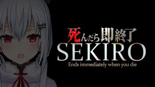 【SEKIRO: SHADOWS DIE TWICE】死んだら即終了42【にじさんじ/葉加瀬冬雪】
