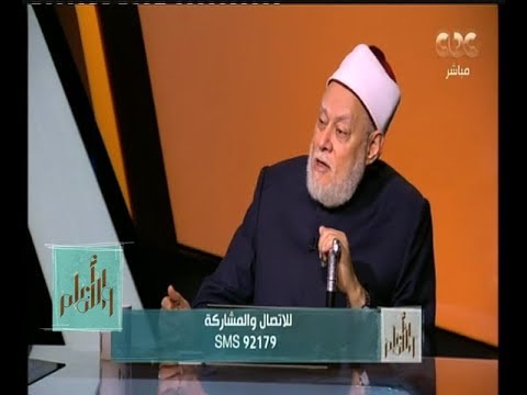 والله أعلم الدكتور علي جمعة يكشف عن عدد ك ت اب الوحي 
