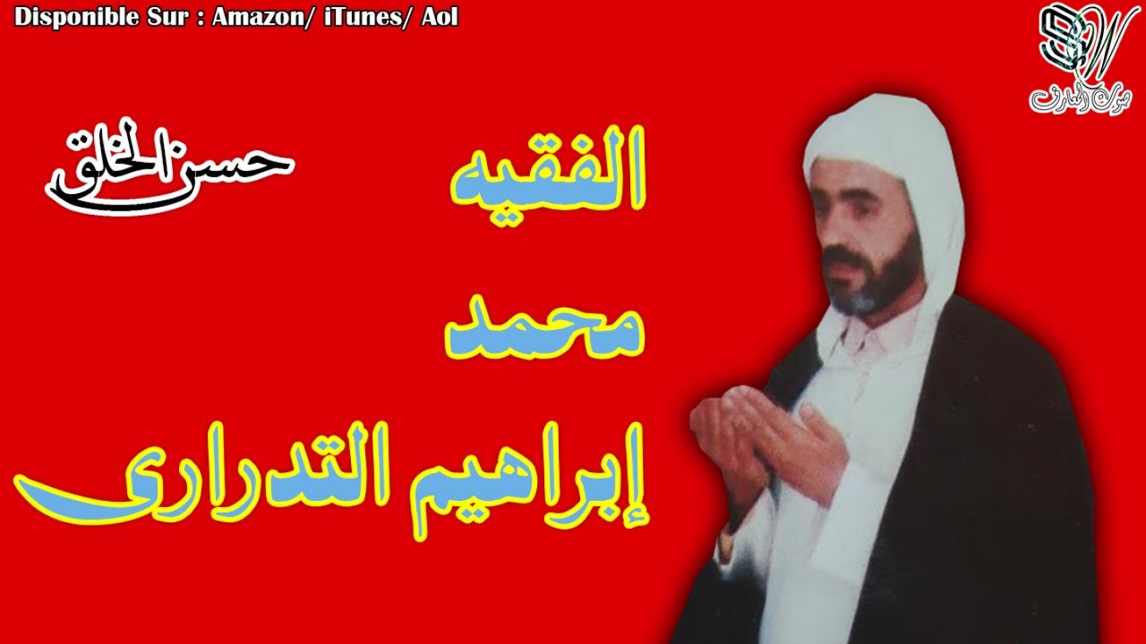 IBRAHIM TIDRARI - HOSNO AL KHOLOQ - الأستاذ الفقيه إبراهيم التدراري - حسن الخلق