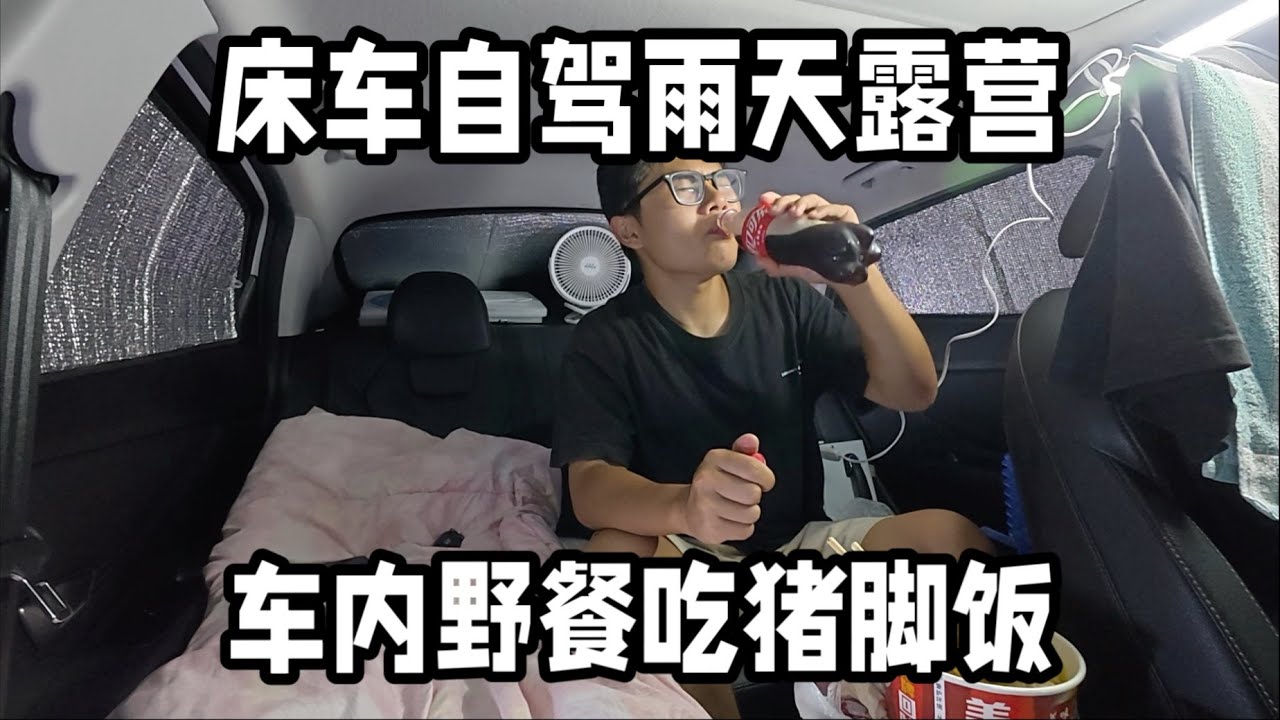 床车自驾云南被山路绕到晕车，下雨天在车里吃猪脚饭，听着雨声入睡太舒服了。