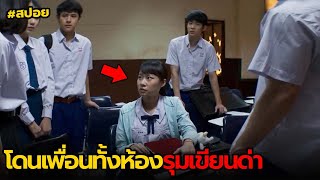 โดนเพื่อนทั้งห้องรุมเขียนด่า | สปอย สยามสแควร์