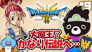 🐲令和最新版の「ドラクエ３」でエンディングまでに伝説をさがす悪魔のあ～くま【ドラクエ３そして伝説へ…／＃９】