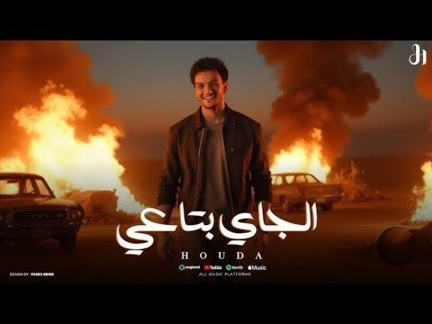 اغنيه الجي بتاعي حوده بندق مؤمن ميوزك اغانيك