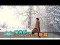 Capture de la vidéo 喵的咧#30〈Storm〉Mv花絮 - 雪地篇