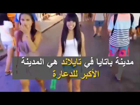 مدينة باتايا عاصمة البغاء في تايلاند هي المدينة الأكبر لبغاء شاهذ