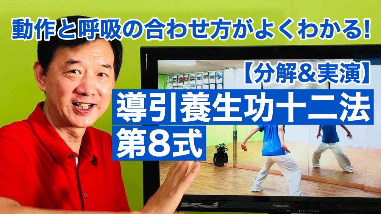 分解】導引養生功十二法 第8式【呼吸】 - YouTube