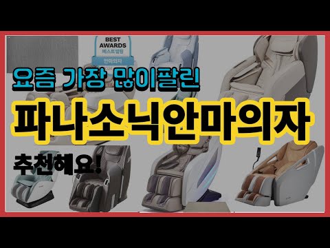 파나소닉안마의자 추천 판매순위 Top10 || 가격 평점 후기 비교