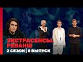 ЭКСТРАСЕНСЫ РЕВАНШ 2 сезон 8 выпуск TNT Shows