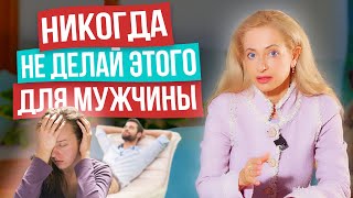 картинка: Никогда НЕ делай этого для мужчины! Потом все равно пожалеешь