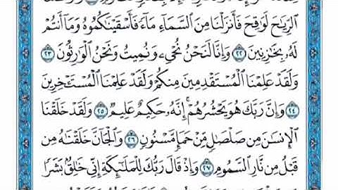 تكرار الوجه الثاني من سورة الحجر كل آية ٣مرات للشيخ فارس
