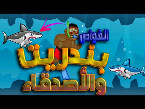 لعبة بندريتا الجديدة : الغواص بندريتا 😂🧜‍♂️ |Banderitax