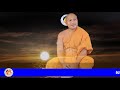 ក្លីបទី ៥៨ សម្តែងអំពី ការស្វែងរកព្រះធម៌ជាទីពឹងរបស់ខ្លួន ដោយធម្មាចារ្យ ទុ...
