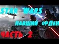 Прохождение Star Wars Jedi: Fallen Order часть 2 стрим 047