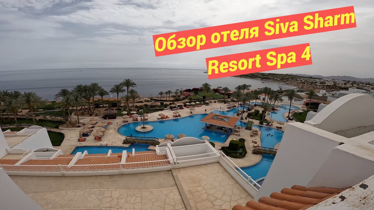 Обзор отеля Siva Sharm Resort Spa 4