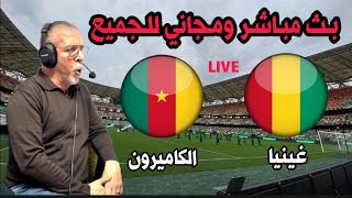 بث مباشر مباراة الكاميرون و غينيا كاس امم افريقيا 2024...live Cameroun vs Guinée Coupe d'Afrique