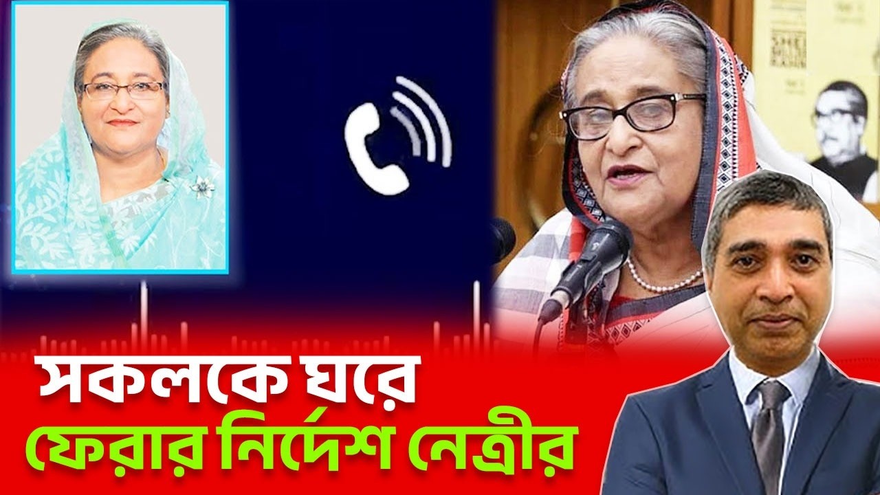 সকলকে ঘরে ফেরার নির্দেশ নেত্রীর#RasheedSpeech