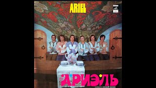 Ариэль / Ariel (1980)