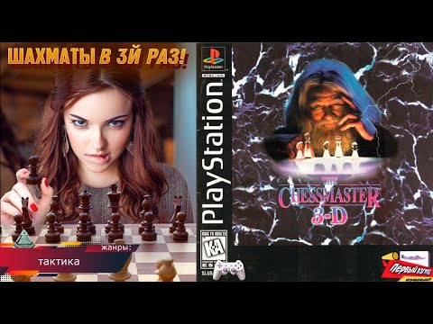 The Chessmaster 3 D - ШАХМАТЫ! (PS1)