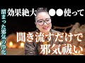 【超強力邪気払い】聞き流すだけで邪気、生き霊、邪念の浄化できる○○とは！？ #物部彩花 #小野マッチスタイル邪兄