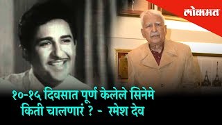 A Candid interview with Veteran actor Ramesh Deo | Guidence on films made in just 10 -15 days