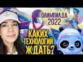 Олимпиада 2022. Транспорт будущего.