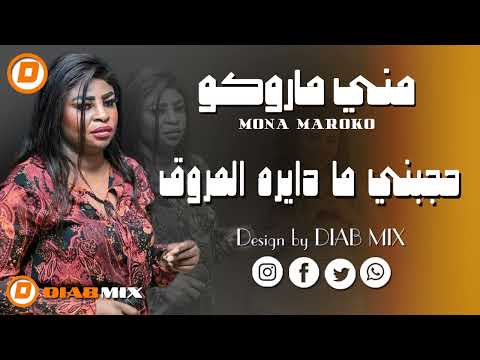 مني ماروكو يحي الملك حجبني ما دايره المروق اغاني سودانية 