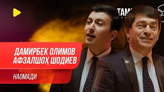 Дамирбек Олимов & Афзалшо Шодиев - Наомади(New Song|2020)