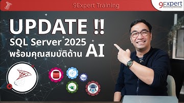 SQL Server 2025 มีคุณสมบัติ AI ใหม่ๆ ที่น่าสนใจ