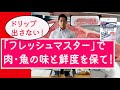 「おいしく、新鮮に」お肉を保存したいなら。フレッシュマスターお試しあれ