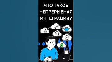Что такое непрерывная интеграция (CI) простыми словами | Хекслет