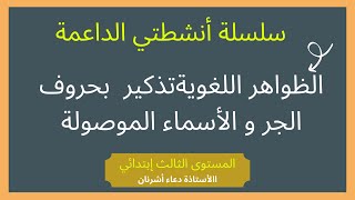 سلسلة أنشطتي الداعمة : ( الظواهر اللغويةتذكير  بحروف الجر و الأسماء الموصولة )