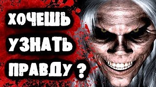 СТРАШИЛКИ НА НОЧЬ - Хочешь узнать правду? СТРАШИЛКИ НА НОЧЬ - Хочешь узнать правду?
