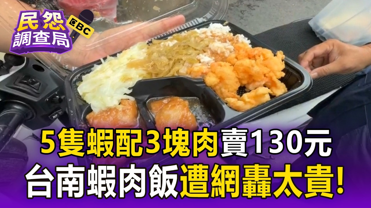 台南名店蝦肉飯130元遭嫌貴!客怨「便當非常空」業者揭野生蝦高成本【民怨調查局】