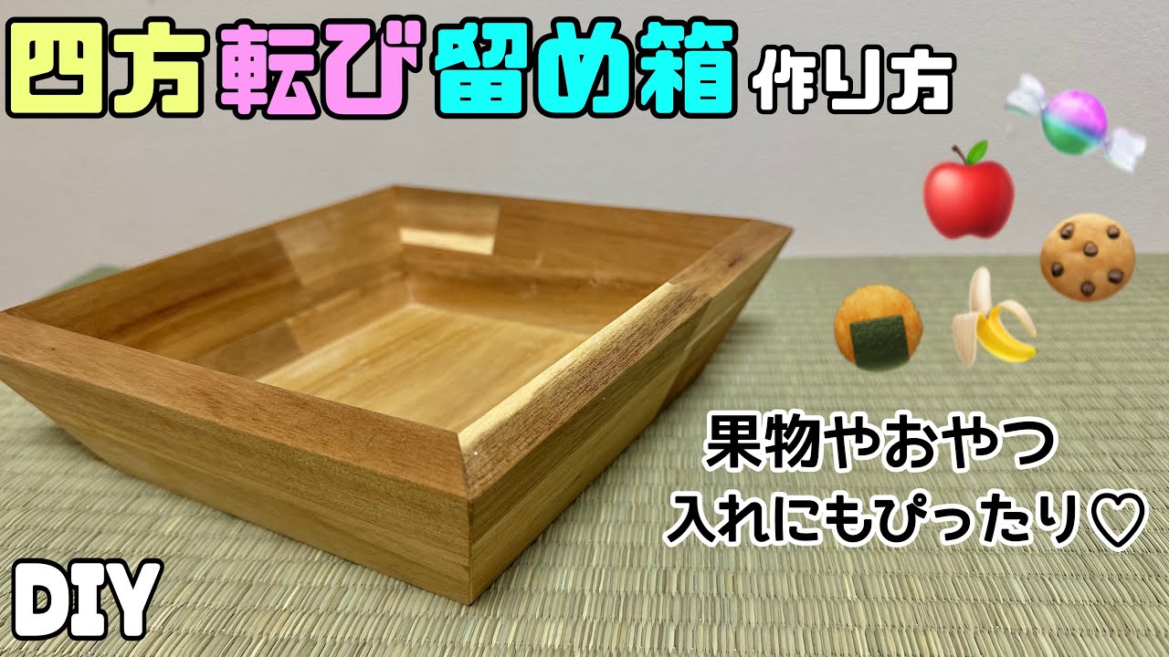 【DIY】【四方転び留め箱】四方転び留め箱の作り方！！角度の微調整のコツやポイントあり！！2つこ角度が必要！！果物やおやつ入れにもぴったり！！チャレンジしてみてください#diy #収納#四方転び留め箱