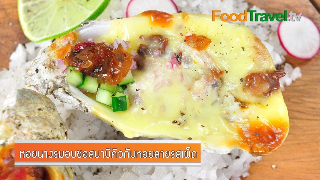 หอยนางรมอบซอสบาบีคิวกับหอยลายรสเผ็ด Spicy Clam BBQ Baked Oyster  | FoodTravel