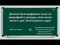 Ділення багатоцифрових чисел на двоцифрові у випадку, коли частка містить нулі. Розв'язування задач