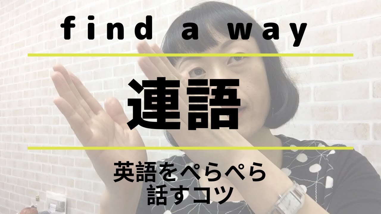 ペラペラ英語を話す練習 連語 Find A Way 第132回 Youtube