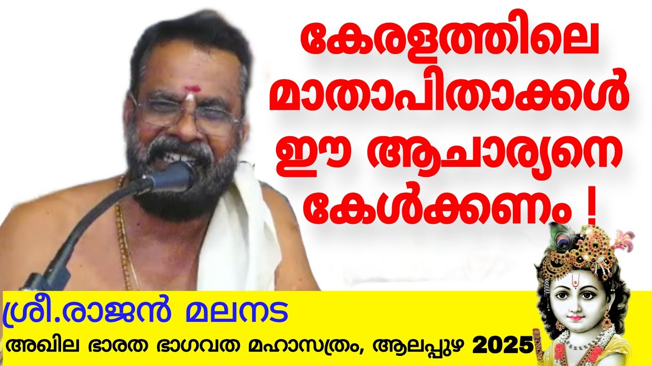 ഭാഗവത പ്രഭാഷണം | ആചാര്യൻ ശ്രീ.രാജൻ മലനട | സന്താനഗോപാലം | ആലപ്പുഴ മാരൻകുളങ്ങര അഖിലഭാരത ഭാഗവതസത്രം