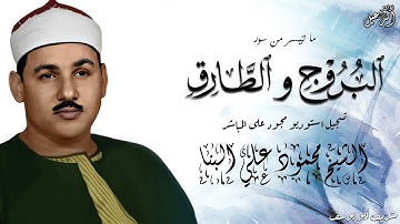 تلاوة خاشعة للشيخ محمود علي البنا - سورة البروج و الطارق  ستوديو مجود