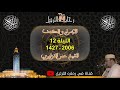 الليلة 12 تراويح رمضان 1427 2006 للشيخ عمر القزابري من سورتي الإسراء والكهف 