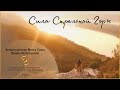 "Сила Стрельной Горы" - всемогущество Места Силы Ирины Белозерской