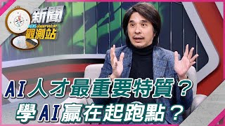 【新聞觀測站】AI時代來臨！人才最重要特質？學AI贏在起跑點？｜葉丙成專訪｜劉方慈主持｜