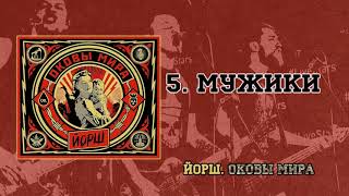 ЙОРШ - ОКОВЫ МИРА(full album 2015)