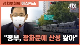 "정부, 광화문에 산성 쌓아" 개천절 집회 대응 갑론을박 / JTBC 정치부회의