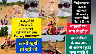 5 दिनोंमें आपभी बहुतही अच्छी तरहसेscooty चला सकते हैं इस वीडियो केबाद आपभी अकेले स्कूटी चला सकते हैं